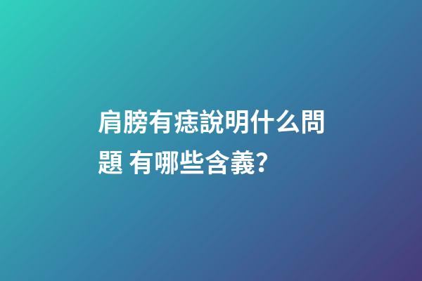 肩膀有痣說明什么問題 有哪些含義？